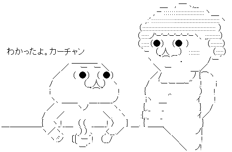 カーチャン 母 やる夫 会話