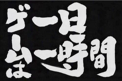 香川県 ネット ゲーム 依存症対策に関連した画像-01