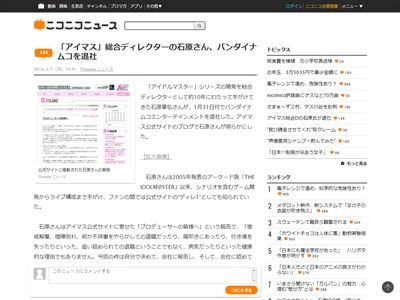 アイドルマスター 総合ディレクター 石原章弘さんがバンダイナムコを退社 オレ的ゲーム速報 刃 アイドルマスター 総合ディレクター 石原章弘さんがバンダイナムコを退社 オレ的ゲーム速報 刃