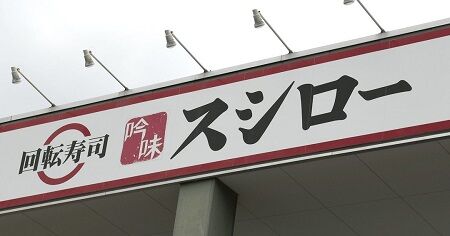 スシロー　値上げ　インフレ　円安　寿司に関連した画像-01