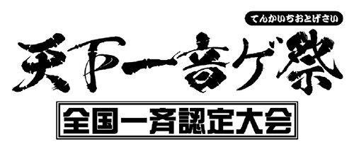 音ゲーマー必見 音ゲーの全国大会 天下一音ゲ祭 エントリーが開始 店舗ごとに定員があるから急げ オレ的ゲーム速報 刃 音ゲーマー必見 音ゲーの全国大会 天下一音ゲ祭 エントリーが開始 店舗ごとに定員があるから急げ オレ的ゲーム速報 刃