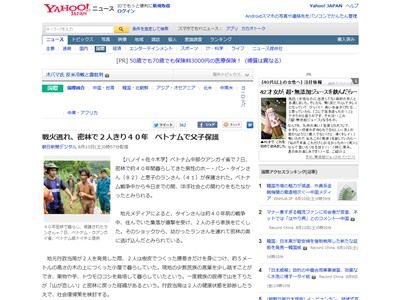 横井庄一さんか 戦争を避け ベトナムのジャングルで40年間暮らしていた父子が保護される オレ的ゲーム速報 刃 横井庄一さんか 戦争を避け ベトナムのジャングルで40年間暮らしていた父子が保護される オレ的ゲーム速報 刃