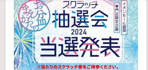 イオン　イオンモール　盛岡　スクラッチ　抽選会　10円玉　結果　アプリ　UXに関連した画像-01