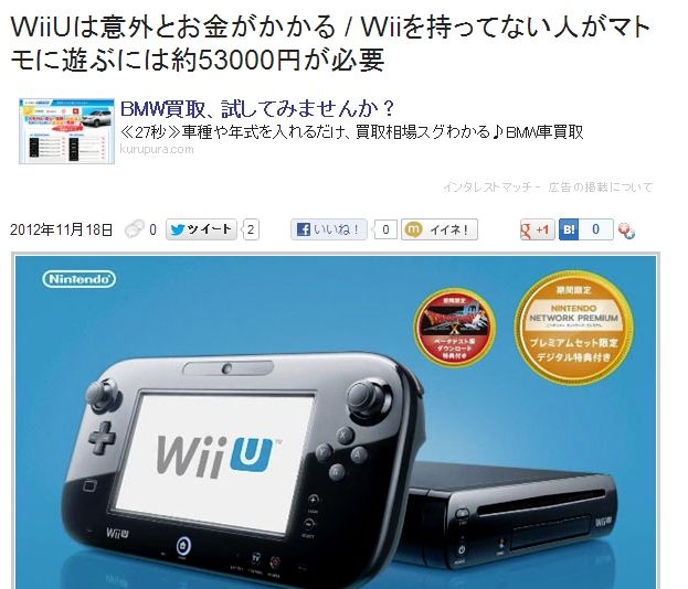 Wiiを持ってない人が Wii U をマトモに遊ぶためには約円が必要らしいぞ オレ的ゲーム速報 刃 Wiiを持ってない人が Wii U をマトモに遊ぶためには約円が必要らしいぞ オレ的ゲーム速報 刃