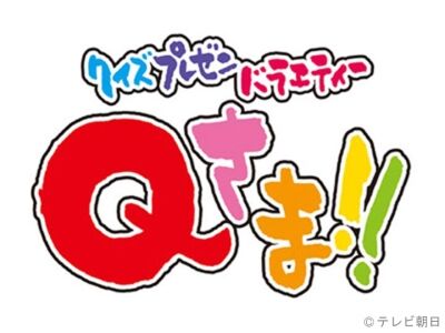 Qさま！！　声優　上村祐翔　尾崎由香　小野友樹　洲崎綾　森久保祥太郎に関連した画像-01