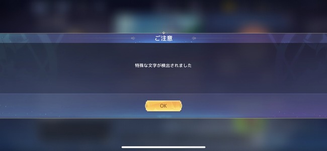 中国のとあるソシャゲさん ついにあのワードまでもがｎｇワードになってると判明 警告文まで出た オレ的ゲーム速報 刃