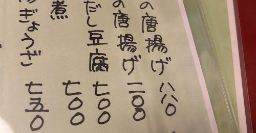 居酒屋　からあげ　200円　1100円　書き方　に関連した画像-01