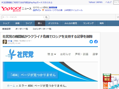 社民党の機関紙がロシアを支持する記事を掲載 すぐに削除するも魚拓がyahooニュースで拡散され終わる オレ的ゲーム速報 刃 社民党の機関紙がロシアを支持する記事を掲載 すぐに削除するも魚拓がyahooニュースで拡散され終わる オレ的ゲーム速報 刃