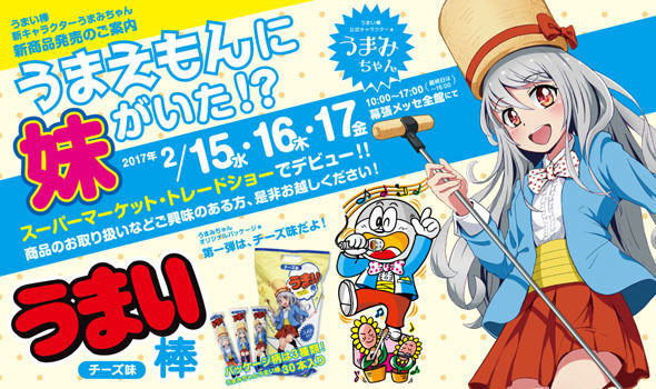 うまい棒 妹キャラ うまみちゃんに関連した画像-03