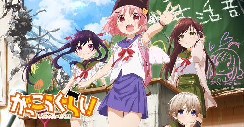 がっこうぐらし アニメ 主題歌 黒崎真音 水瀬いのり 小澤亜李 若狭悠里 直樹美紀に関連した画像-01