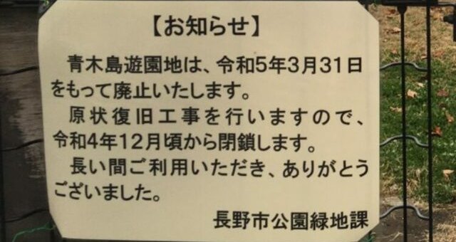 長野市 公園 閉鎖 名誉教授 クレームに関連した画像-01