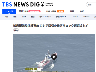 知床　観光船　事故　乗客　リュック　ロシア　サハリンに関連した画像-02
