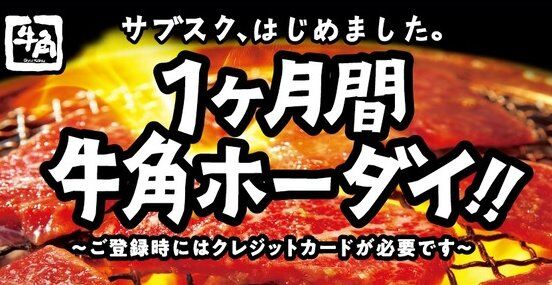 牛角 食べ放題 サブスク 販売終了に関連した画像-01