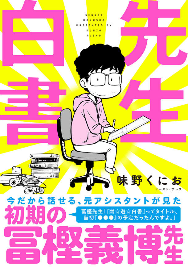 幽 遊 白書 初期から レベルe まで冨樫義博さんと仕事した元アシスタントの実録漫画が発売wwwww オレ的ゲーム速報 刃 幽 遊 白書 初期から レベルe まで冨樫義博さんと仕事した元アシスタントの実録漫画が発売wwwww オレ的ゲーム速報 刃