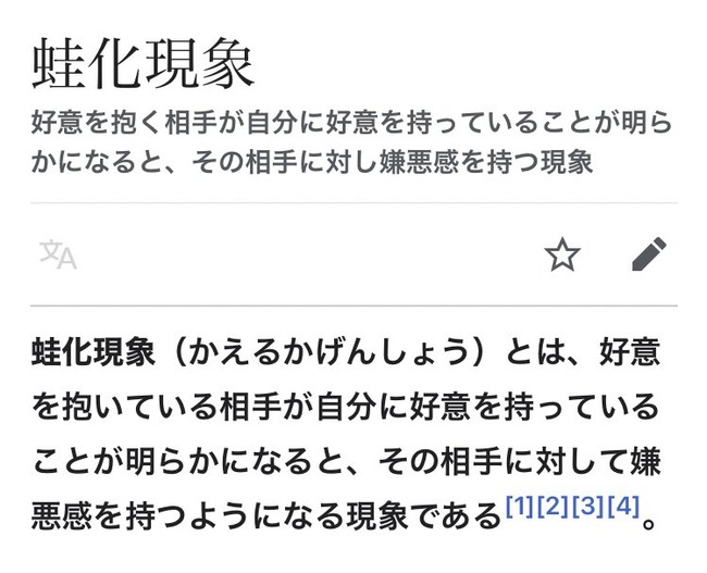 蛙化現象 異性 恋愛 テレビ 感情に関連した画像-02