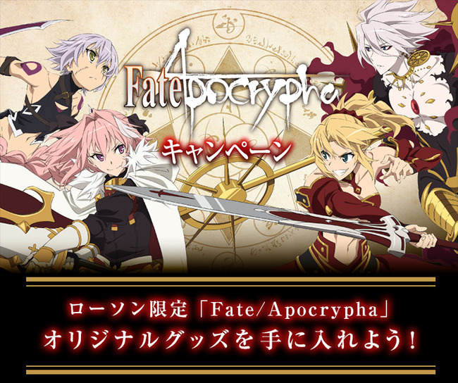 朗報 Fate Apocrypha とローソンのコラボキャンペーンが10月から開催 ローソン限定のオマケ付き菓子やクリアファイルが登場 オレ的ゲーム速報 刃