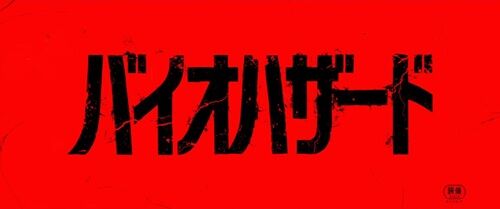 バイオハザード　映画　実写に関連した画像-01