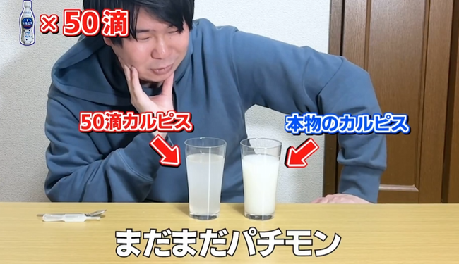 水 原液 何滴 カルピス 検証 ユーチューバーに関連した画像-05