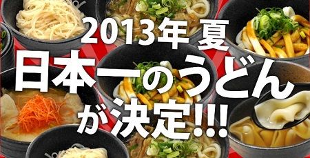 日本一のうどん決定戦 U １グランプリ が東京で開催 全国からうどんが集う うどん県不参加 オレ的ゲーム速報 刃