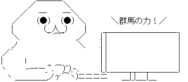 ぐんま2