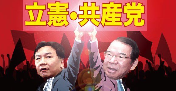 立憲民主党 日本共産党 野党共闘 総括に関連した画像-01