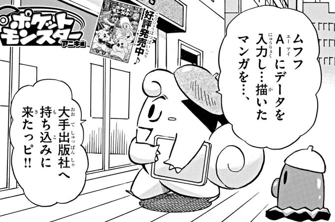 ポケットモンスター コロコロ 漫画 風刺 ギエピー 生成AI イラストAI AIイラスト AI絵師に関連した画像-03