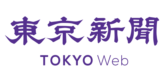 東京新聞　社説　左翼　反日　内容　めちゃくちゃに関連した画像-01