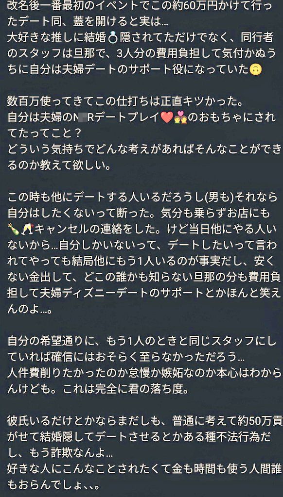 オタク 工藤らるな 遠月とうか 地下アイドル ディズニー デート 既婚 結婚 同行 スタッフ 夫 判明 絶望に関連した画像-02