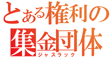 JASRAC ジャスラック 儲け お金 稼ぎ 権利 事業に関連した画像-01