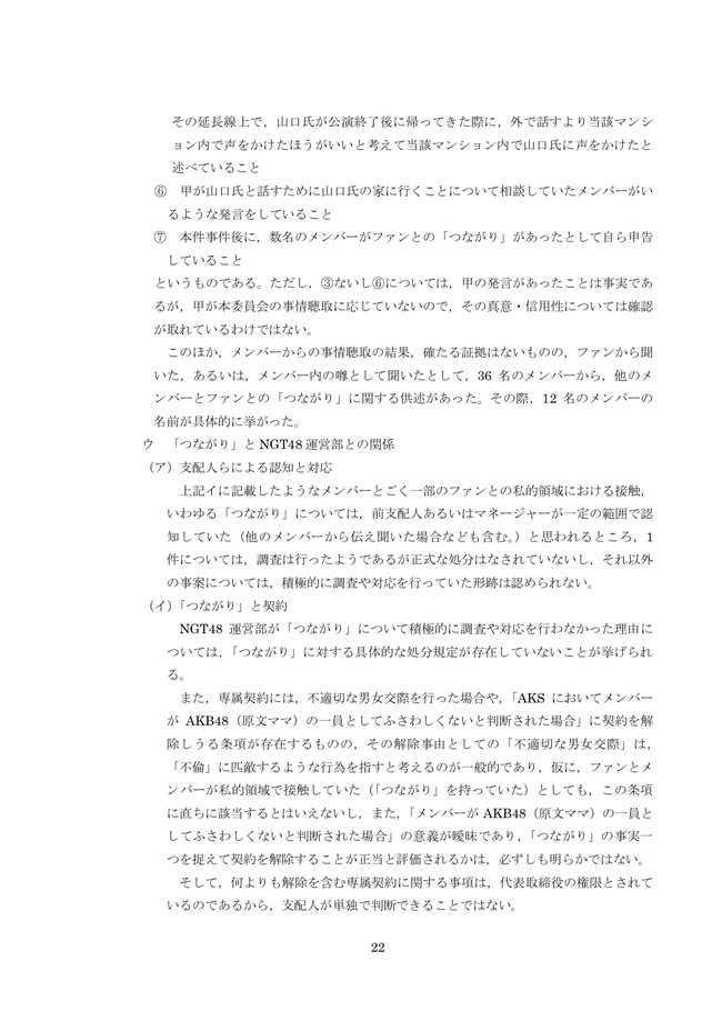 NGT48暴行事件 第三者委員会 調査報告書に関連した画像-03