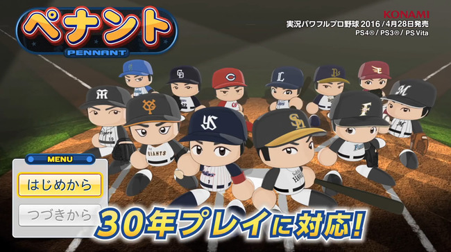 パワプロ 実況パワフルプロ野球2016 実況パワフルプロ野球 新要素 サクセス コナミ 神ゲーに関連した画像-04