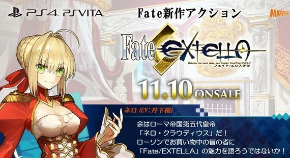 Fate フェイト エクステラ ローソン 店内放送 ネロ 丹下桜 本編 解説 に関連した画像-01