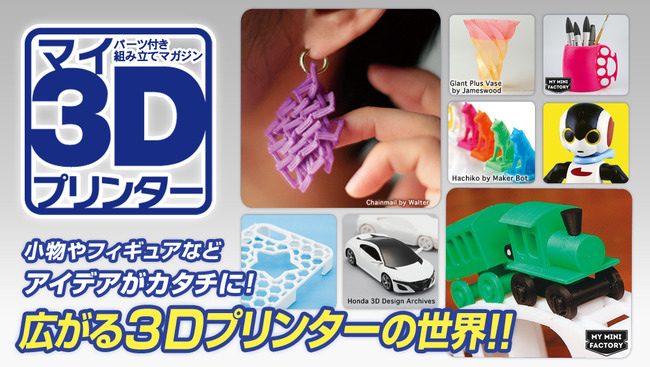 週刊 マイ3Dプリンターに関連した画像-04
