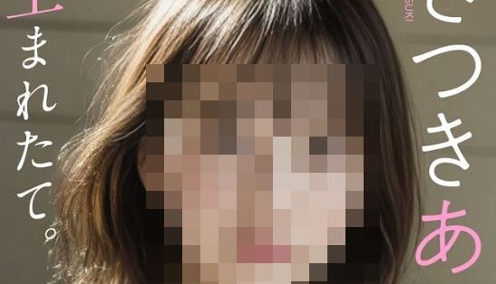 AI 出版社 集英社 グラビア 生まれたて。 写真集 妹系 さつきあい モデル コストに関連した画像-01