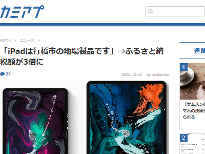 福岡県行橋市が『Ipad』を返礼品にして“ふるさと納税”荒稼ぎ！アップルストアすら無いのに「Ipadは地場産品」と言い張るＷｗｗ :  オレ的ゲーム速報＠刃