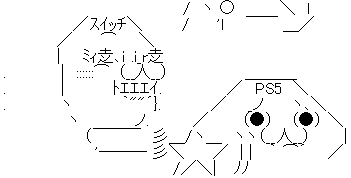 PS5スイッチ