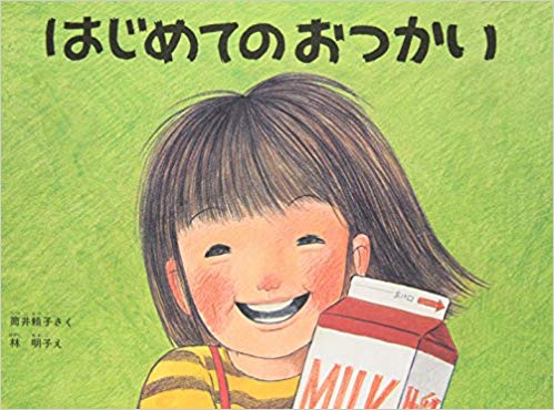 はじめてのおつかい　真似　親　子どもに関連した画像-01