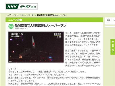 また韓国か 大韓航空機が新潟空港でオーバーラン オレ的ゲーム速報 刃 また韓国か 大韓航空機が新潟空港でオーバーラン オレ的ゲーム速報 刃