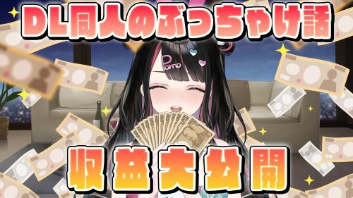 同人作家　DLsite FANZA　収益　サークル　塚本のべるに関連した画像-01