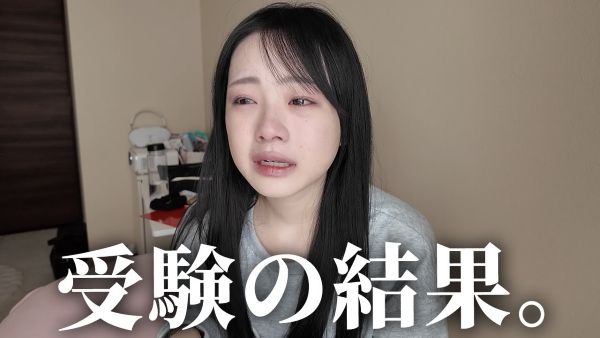 ひまひま　YouTuber　大学受験　不合格　女子高生　ネットの反応　努力　第一志望　号泣　炎上に関連した画像-01