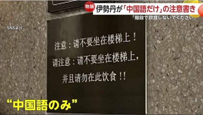 伊勢丹 新宿 中国人 注意書き 階段 飲食 差別に関連した画像-04