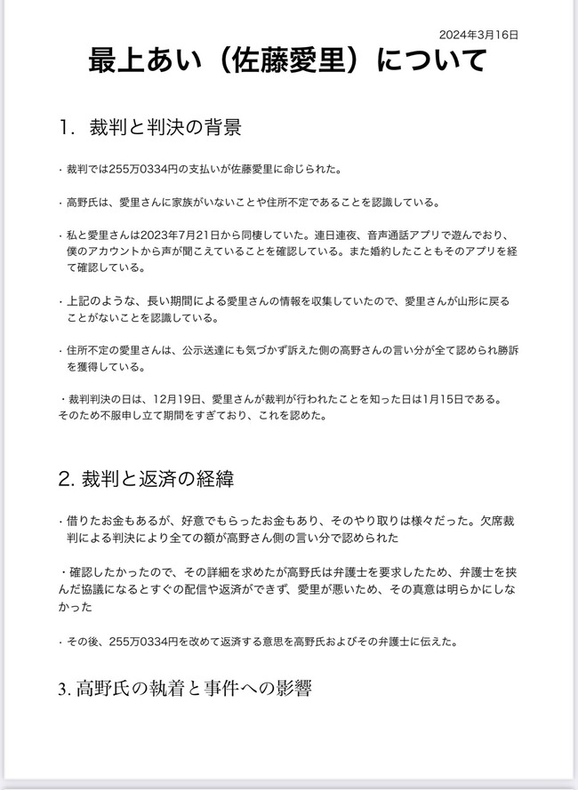 最上あい 婚約者 ゆい 油井大顕 主張 オルニス 代表取締役 ふわっち 高野容疑者 刺殺事件 配信者 借金 返済 裁判に関連した画像-05