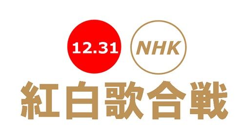 NHK　紅白歌合戦　出場者　歌手に関連した画像-01
