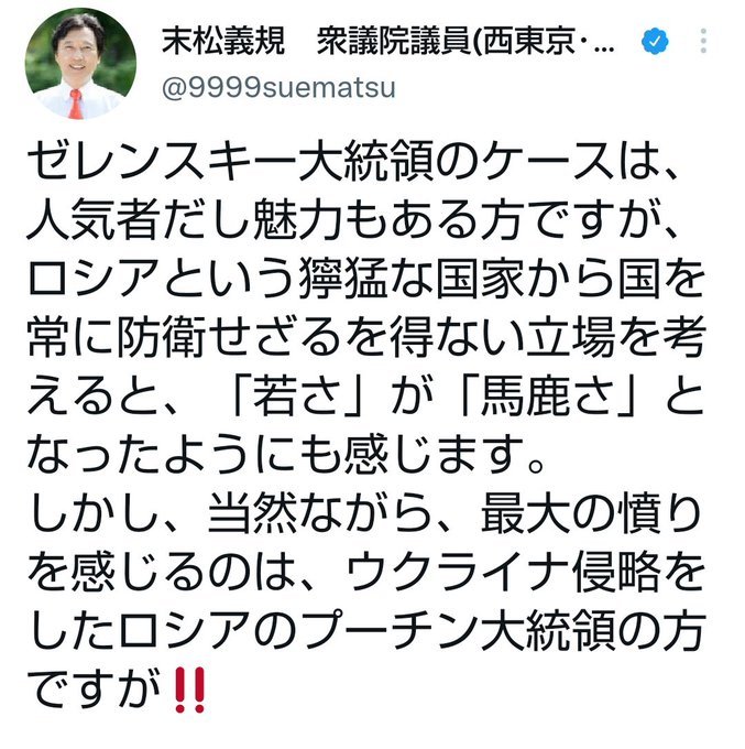 立憲民主党 末松義規 ウクライナ ゼレンスキー大統領 馬鹿に関連した画像-02