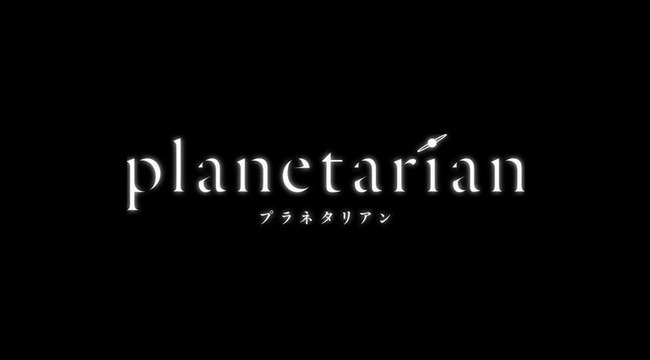 プラネタリアンに関連した画像-01