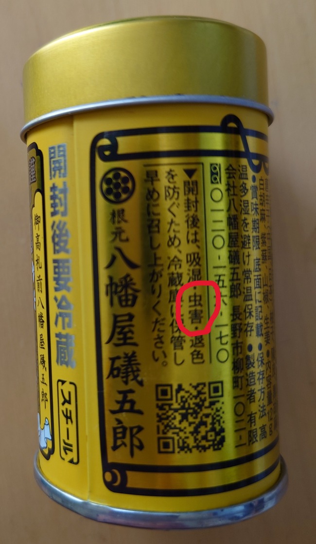 七味 虫 虫害 常温 冷蔵 保存に関連した画像-02