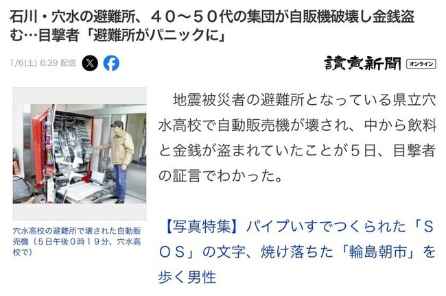 能登半島地震 避難所 自動販売機 破壊 チェーンソー デマ 誤報 読売新聞に関連した画像-02