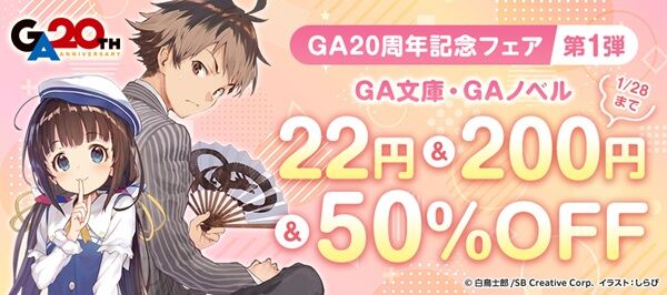 りゅうおうのおしごと！ 落第騎士の英雄譚 異世界賢者の転生無双 GA20周年記念フェア Amazon Kindle セール 200円に関連した画像-01