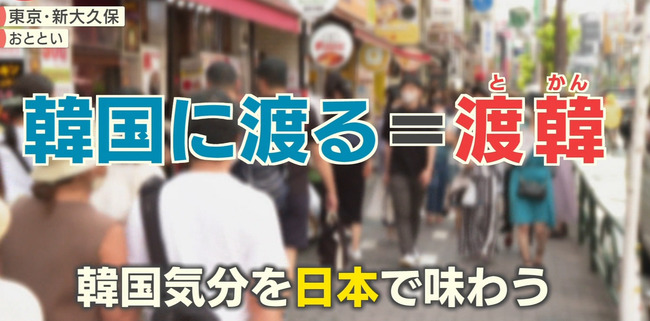 テレ朝 モーニングショー 渡韓ごっこ 流行 捏造 韓国 ゴリ押し 新大久保に関連した画像-01