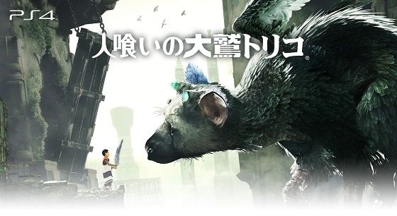 人喰いの大鷲トリコ 上田文人 次回作に関連した画像-01